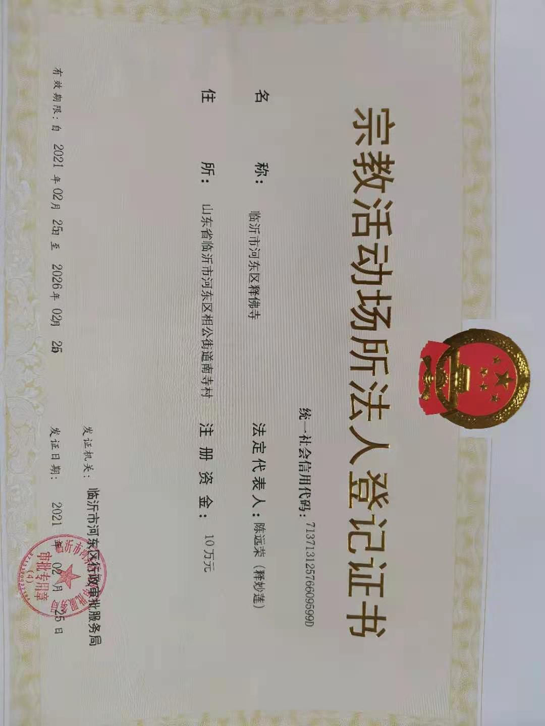 临沂市首张宗教活动场所法人登记证书在河东区获批