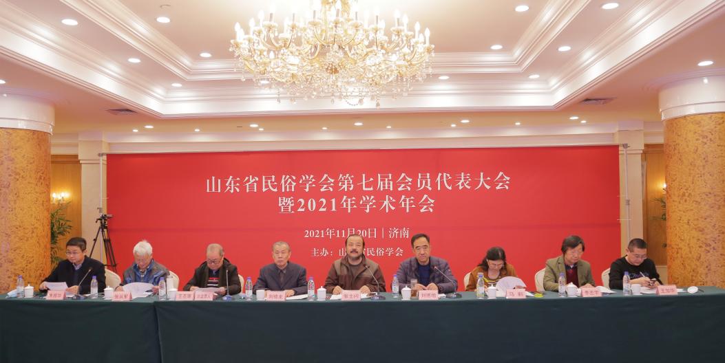 山东省民俗学会第七届会员代表大会暨2021年学术年会在济南召开