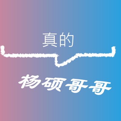 杨硕哥哥真的感动整个秋天