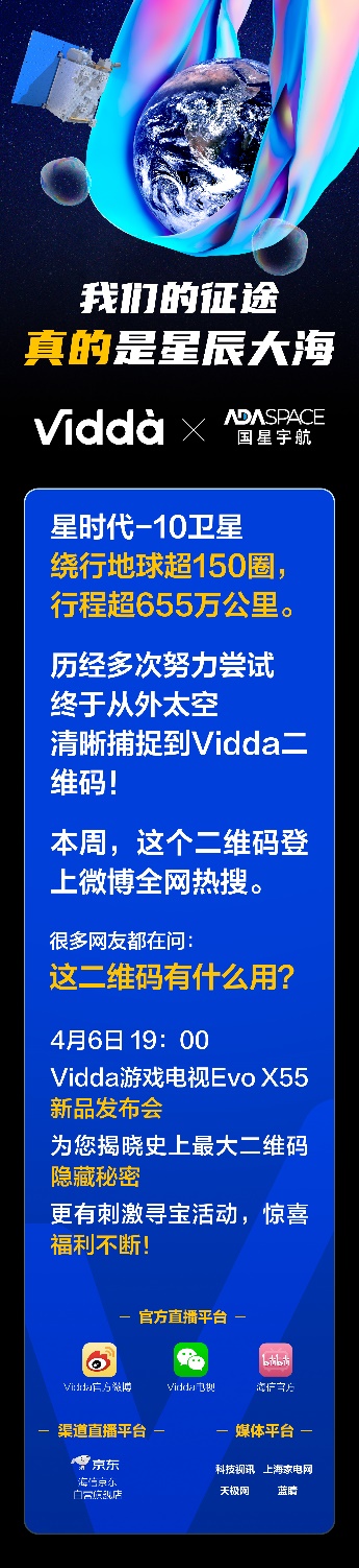 Vidda 4月6日发布游戏电视：揭开史上最大二维码身世之谜-视听圈