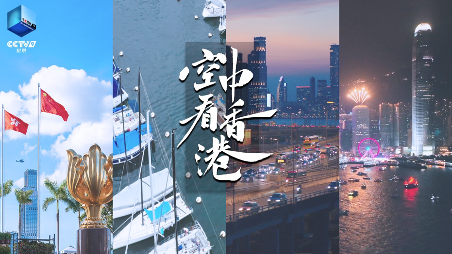 航拍纪录片《空中看香港》震撼首播，邀您探寻不一样的东方之珠