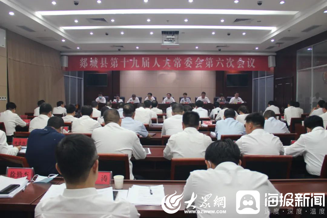 郯城县第十九届人大常委会第六次会议召开