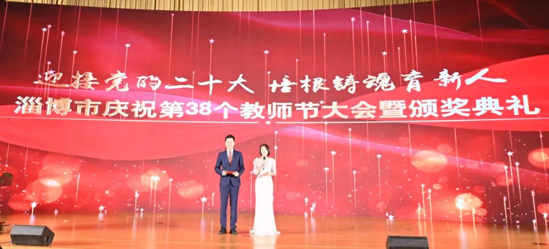 淄博市召开庆祝第38个教师节大会并举行颁奖典礼