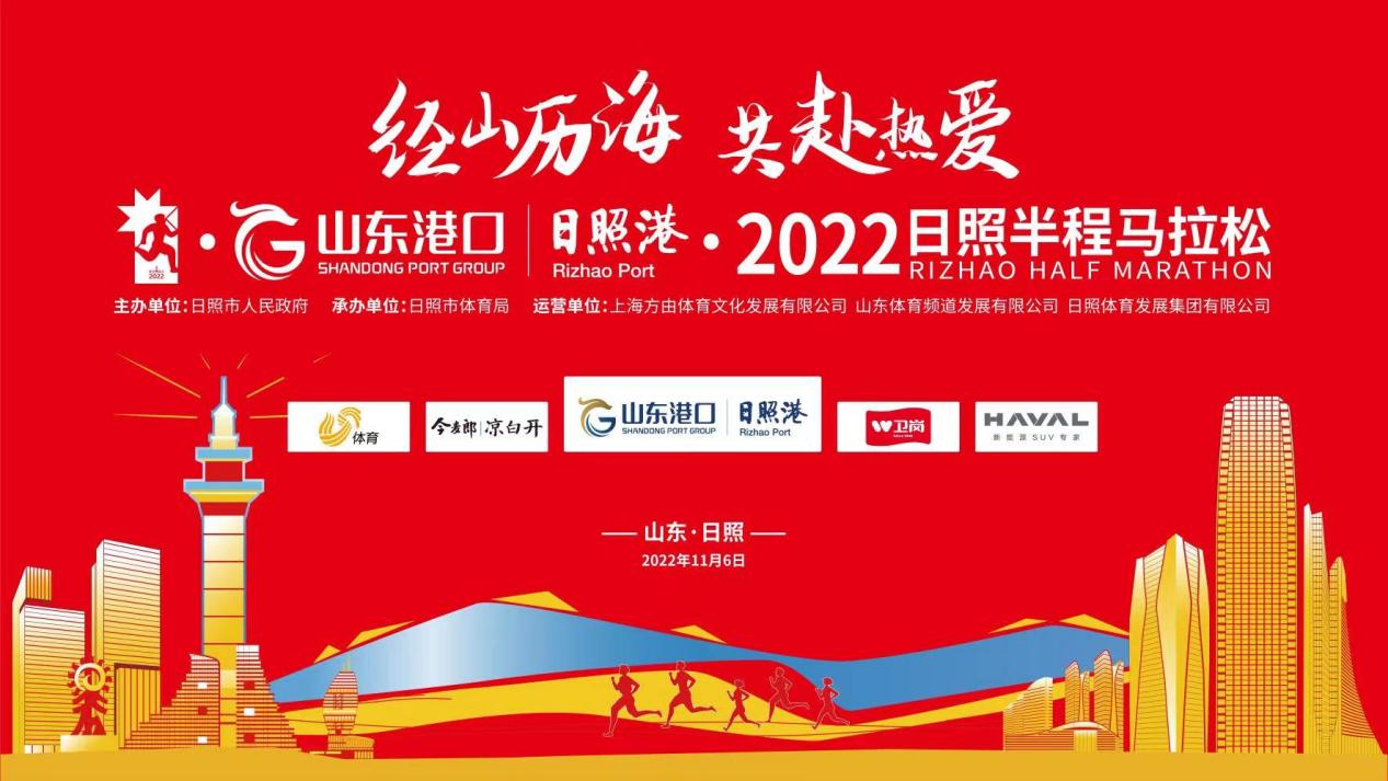 正式启动!山东港口日照港·2022日照半程马拉松开启报名 