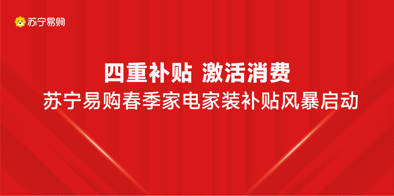 春季家电家装节启动，苏宁易购打造一站置家首选平台