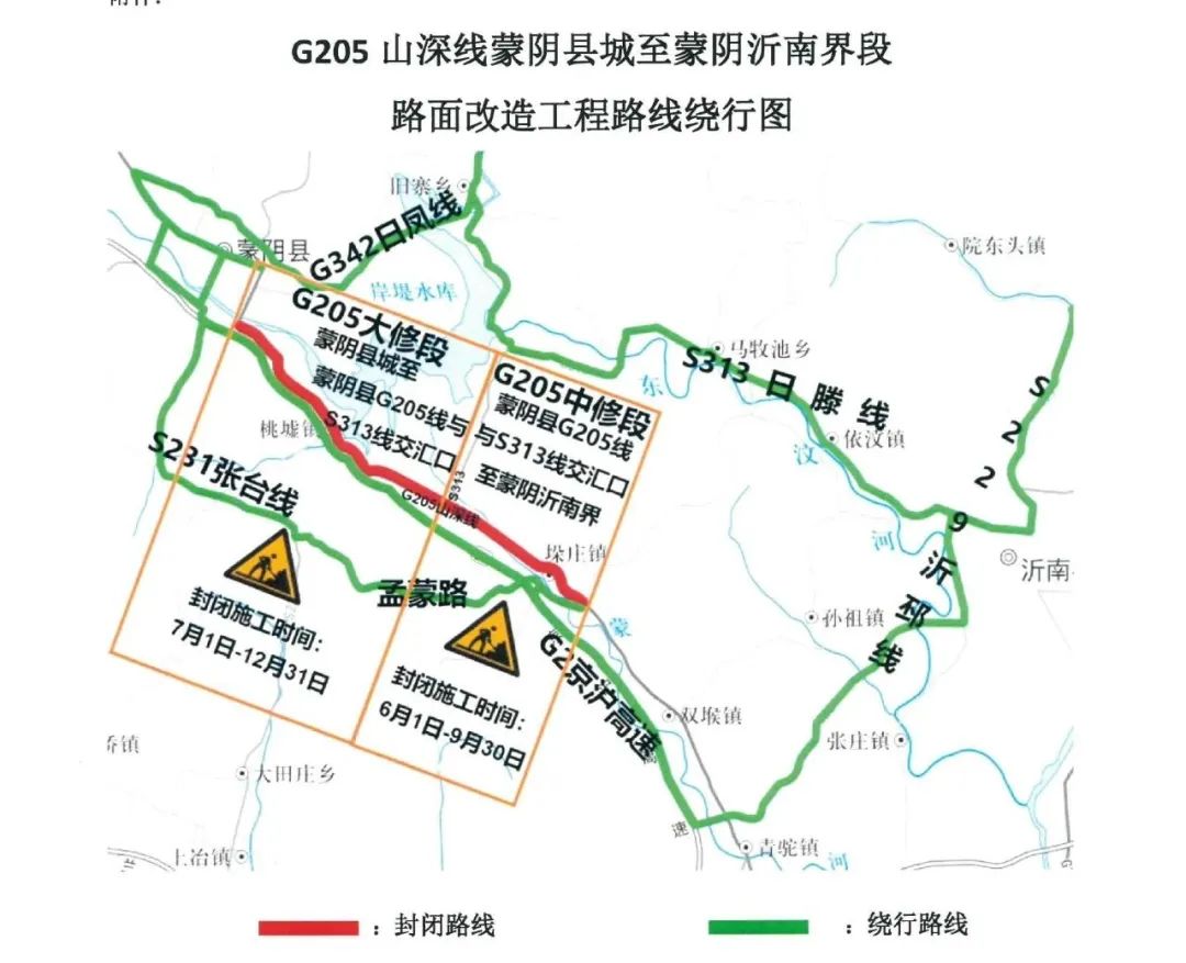 关于g205山深线蒙阴县城至蒙阴沂南界段实施交通封闭通告 
