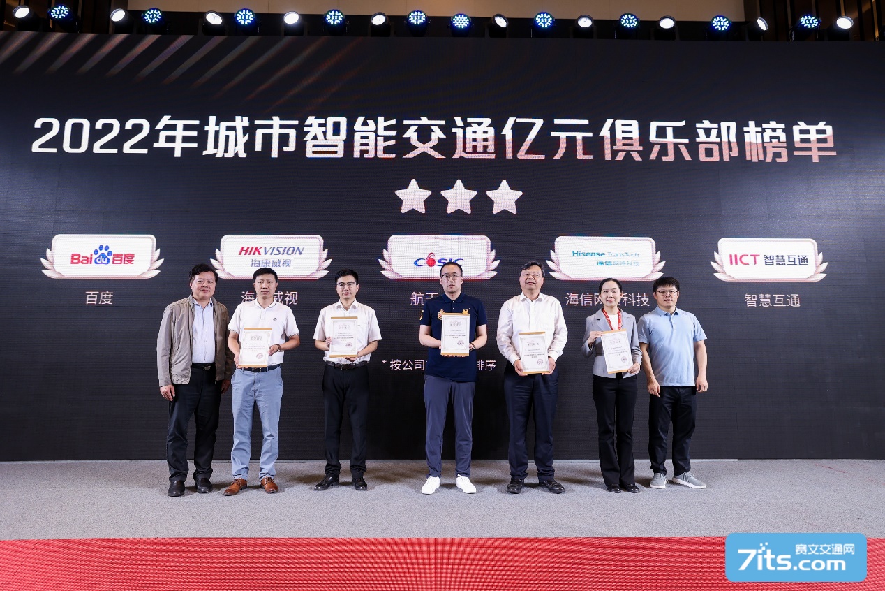 中国智能交通最具影响力企业评选揭晓 海信网络科技摘取三项荣誉