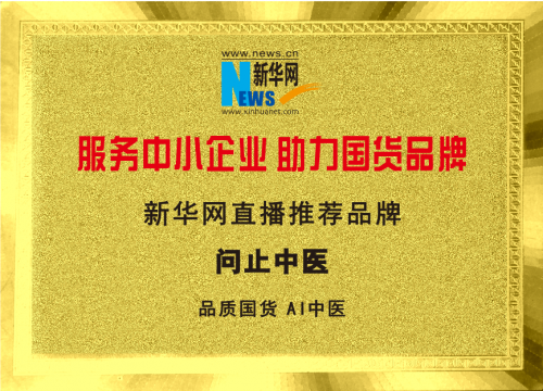 新华网直播推荐问止中医”品质国货，AI中医“，荣誉背后是中医科技硬实力