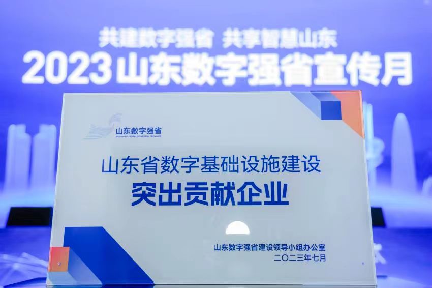 海信网络科技获评山东省数字基础设施建设突出贡献企业