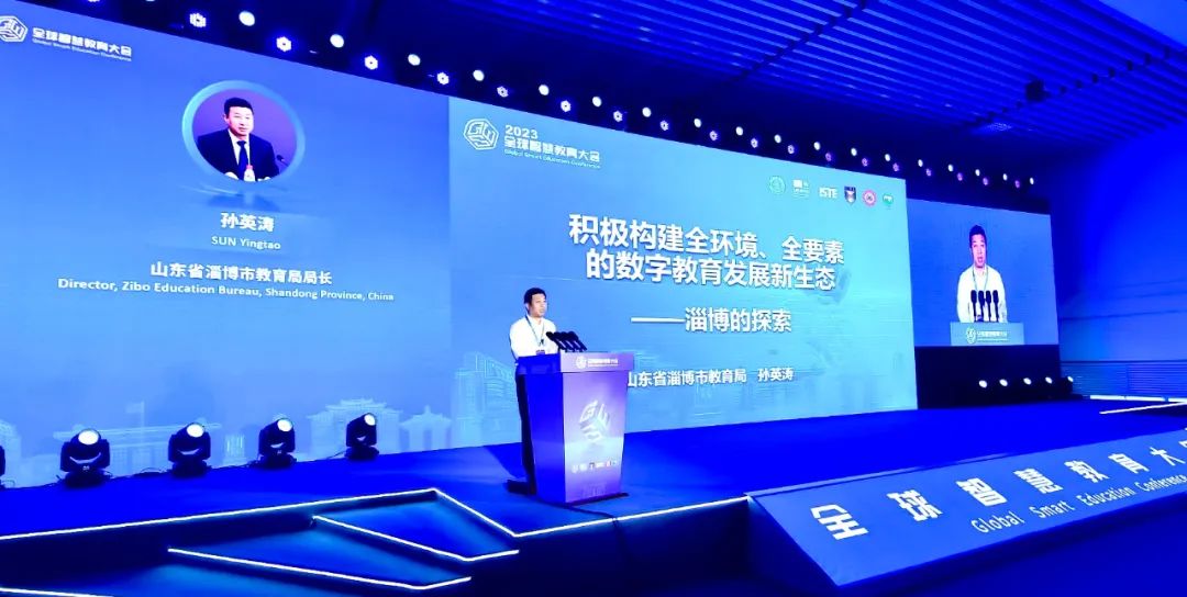 淄博市在2023全球智慧教育大会上做典型交流发言