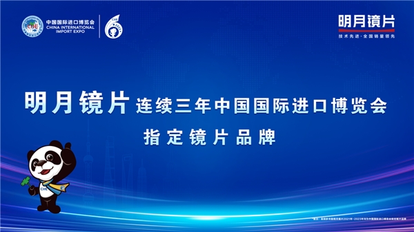 明月镜片亮相进博会?展现“中国智造”实力