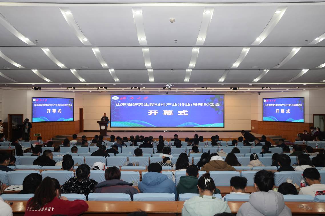 济南大学举办2023年山东省研究生新材料产业（行业）导师对话会