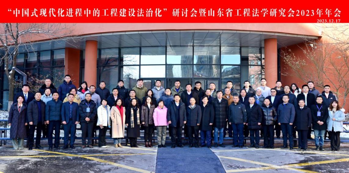 中国式现代化进程中的工程建造法治化研讨会在济南举行
