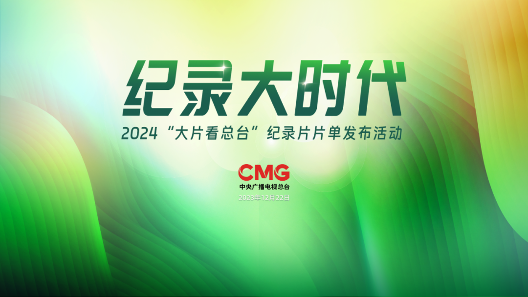 央视剧评  纪录大时代2024“大片看总台”：彰显时代精神与文化使命