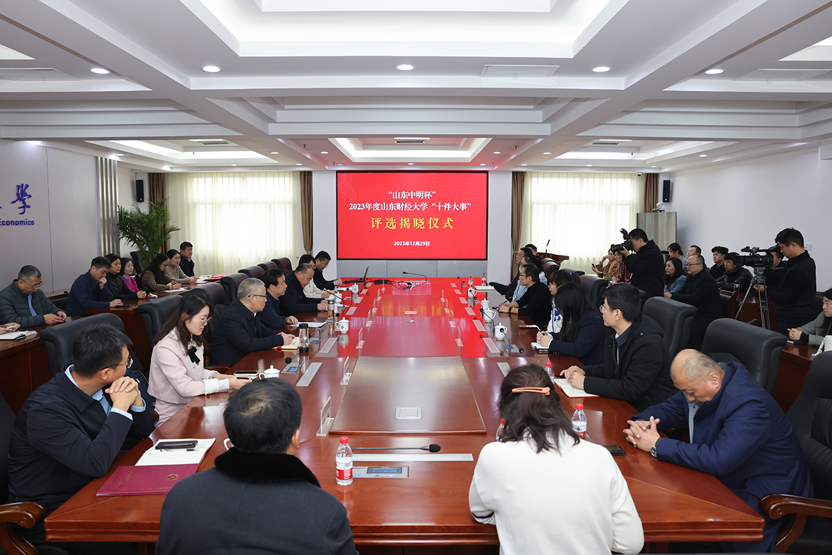 全面回顾，亮点纷呈，“山东中明杯”2023年度山东财经大学“十件大事”揭晓