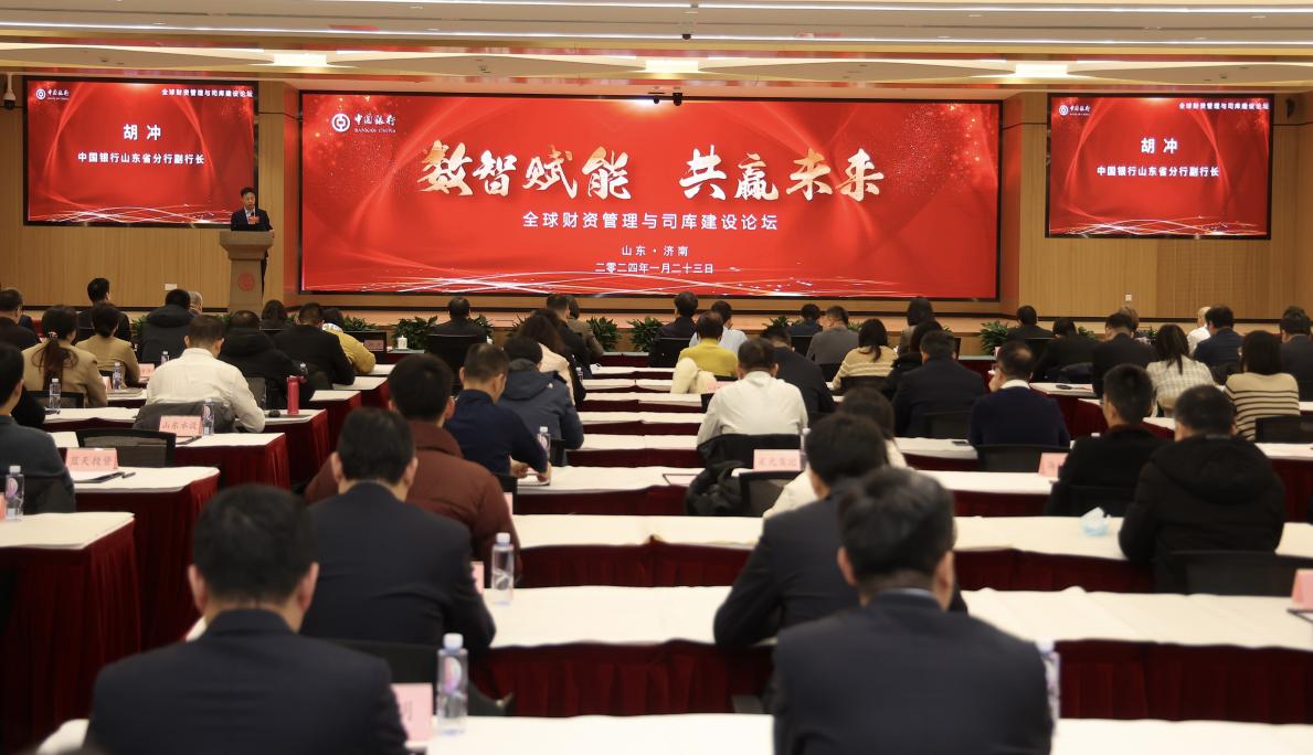 数智赋能 共赢未来 中国银行全球财资管理与司库建设论坛在济南成功举办