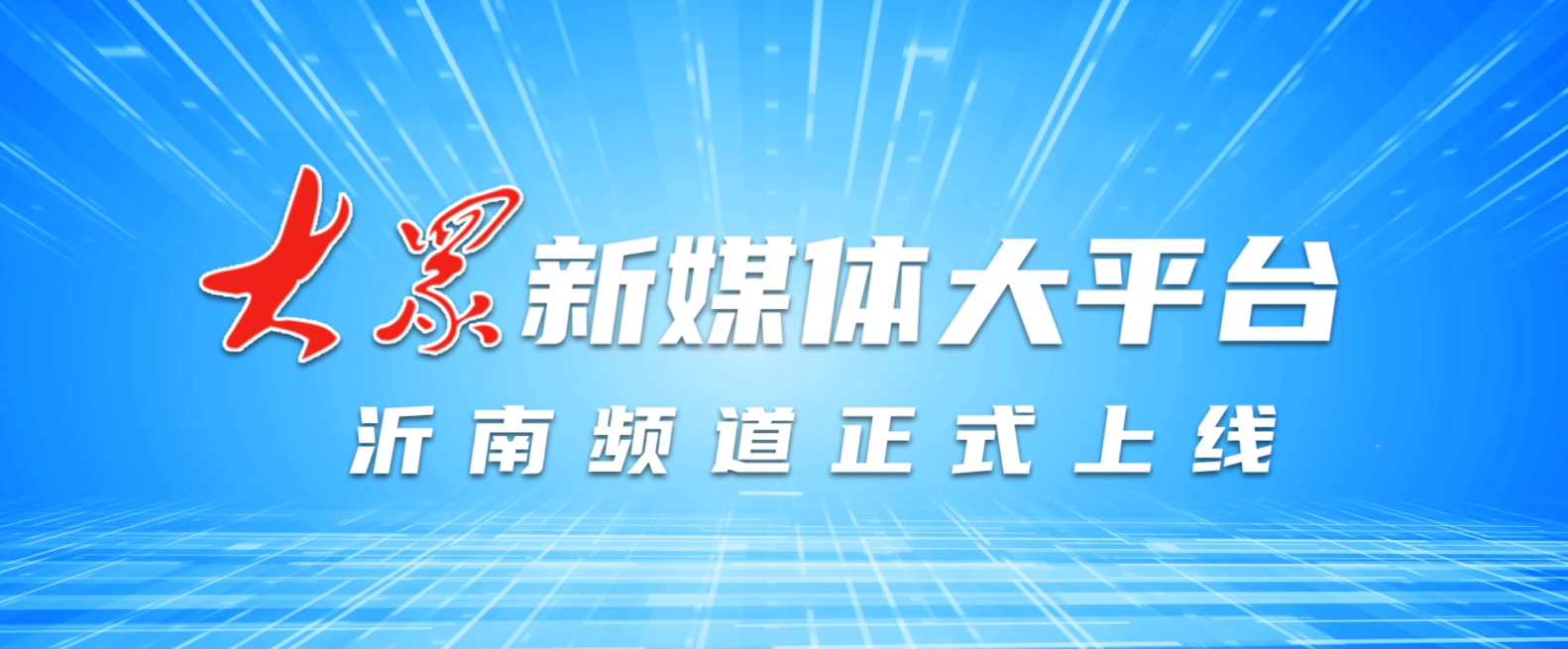 大众新媒体大平台沂南频道上线