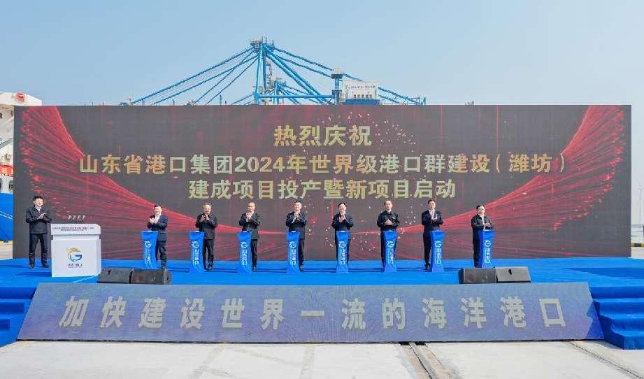 山东港口2024年世界级港口群建设（潍坊）  建成项目投产、新项目启动、新航线开通暨潍坊港区零碳港口碳中和认证  发布仪式举行