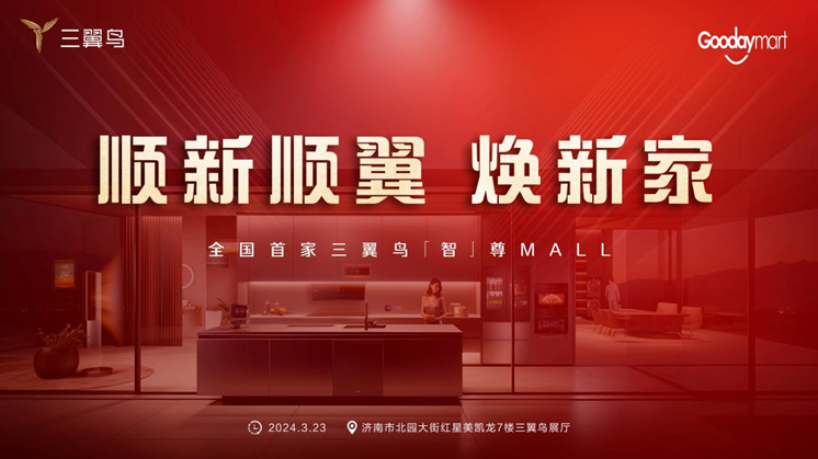 全国首家三翼鸟【智】尊MALL 即将落户济南红星美凯龙