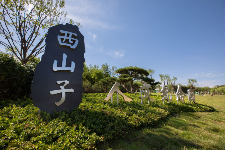 济南西山子人文纪念园图片