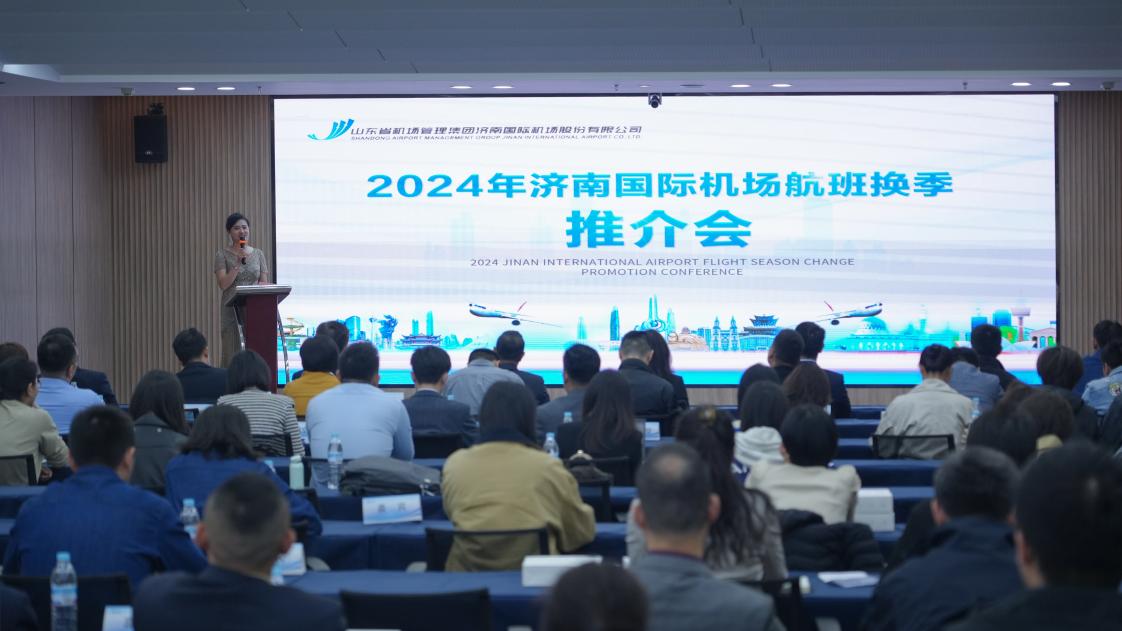 执飞航线132条 通航城市92个 济南机场举办2024年夏秋航季航空市场推介会