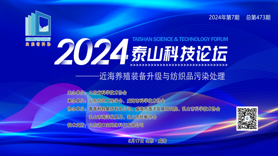 2024泰山科技论坛