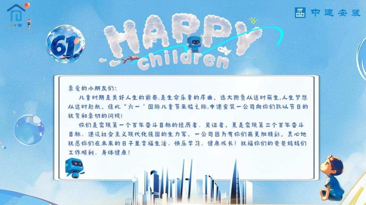 “建”证幸福 “童”筑未来
