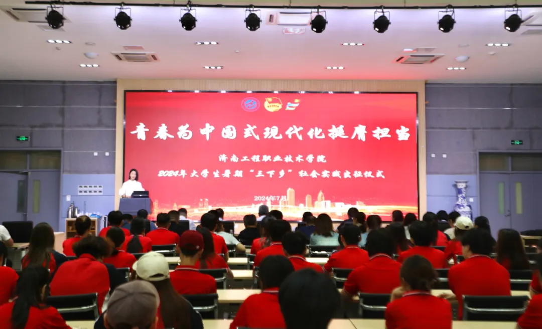 济南工程职业技术学院举行2024年“青春为中国式现代化挺膺担当”暑期社会实践出征仪式