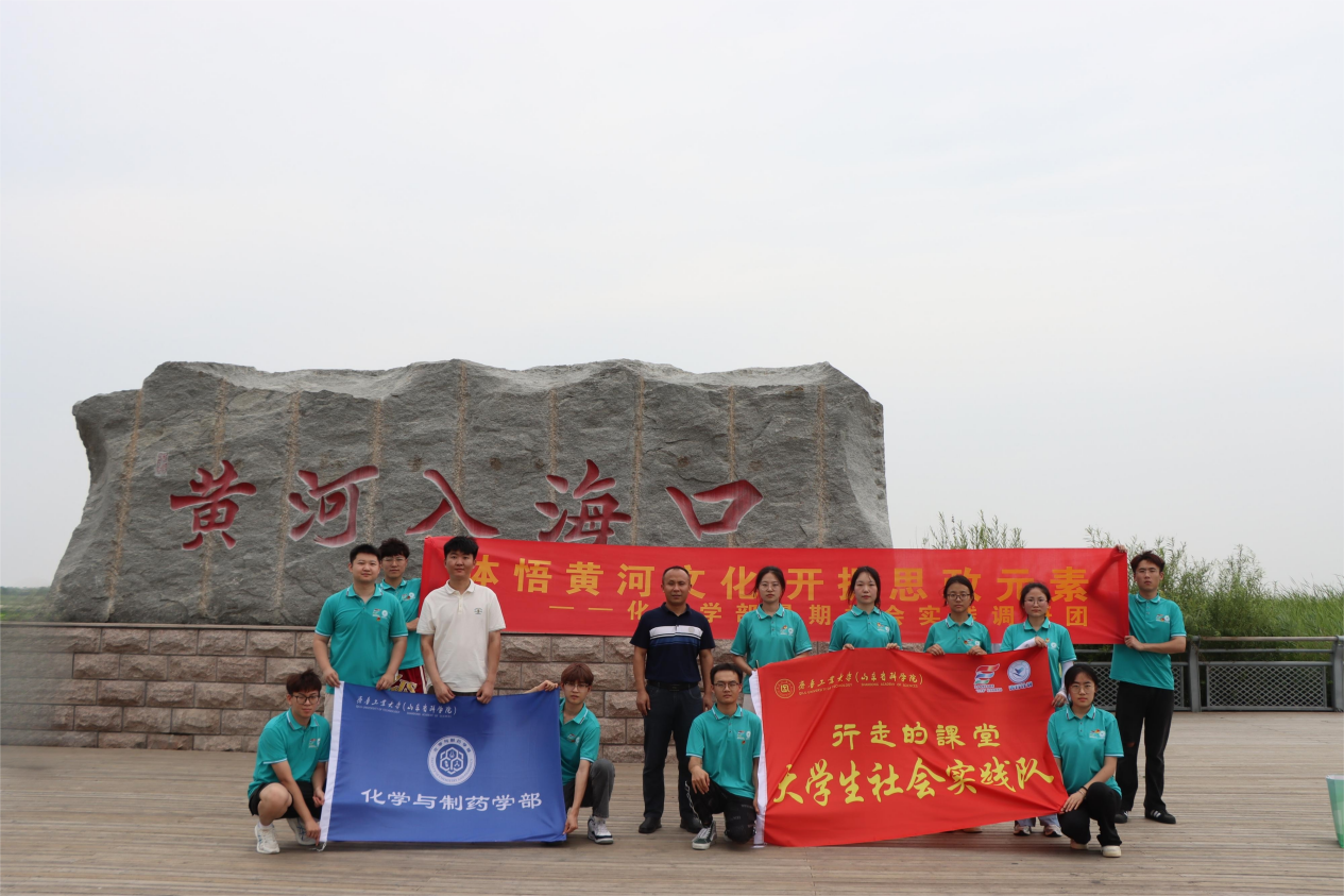 齐鲁工业大学（山东省科学院）化学与制药学部赴东营开展暑期社会实践活动