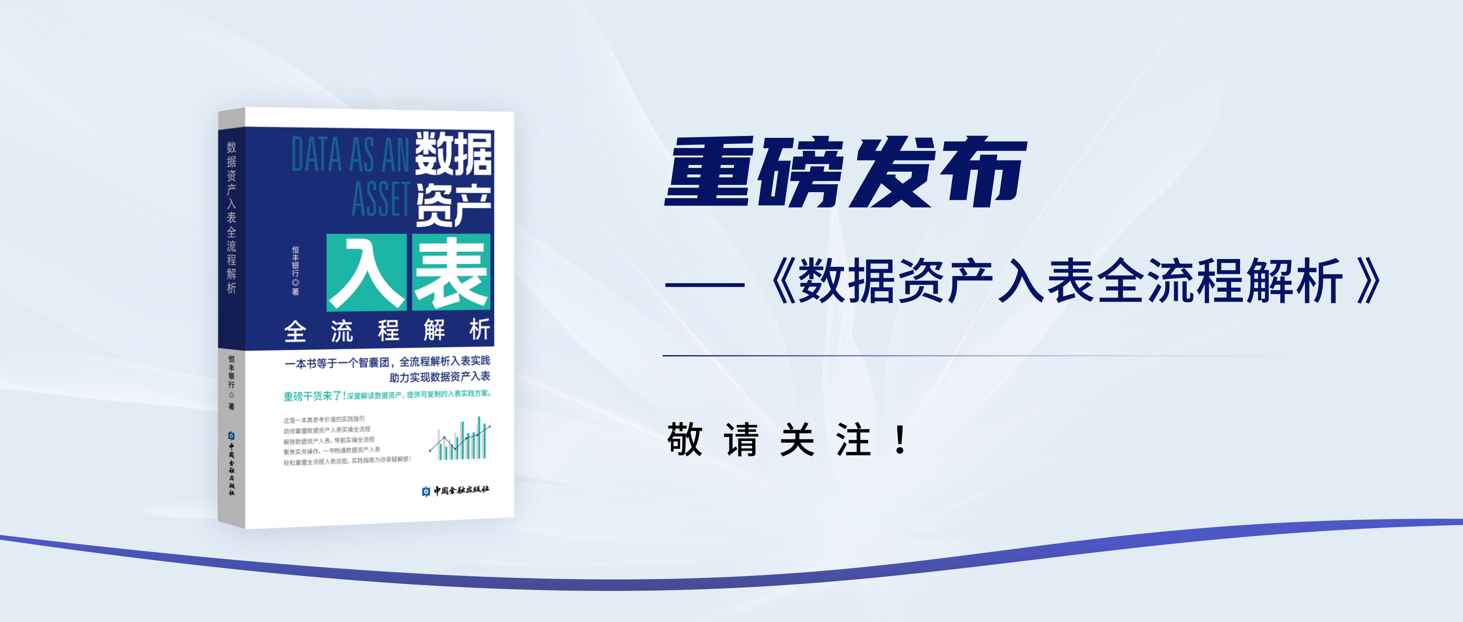 恒丰银行发布《数据资产入表全流程解析》专著